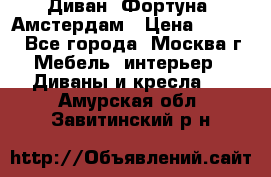 Диван «Фортуна» Амстердам › Цена ­ 5 499 - Все города, Москва г. Мебель, интерьер » Диваны и кресла   . Амурская обл.,Завитинский р-н